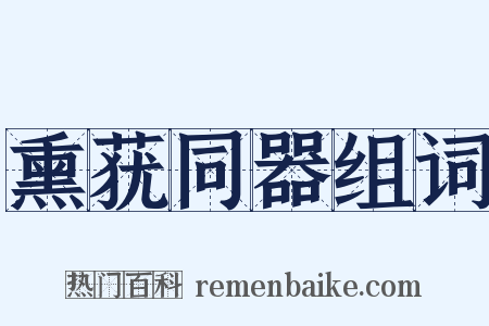 熏莸同器组词是什么意思的图片